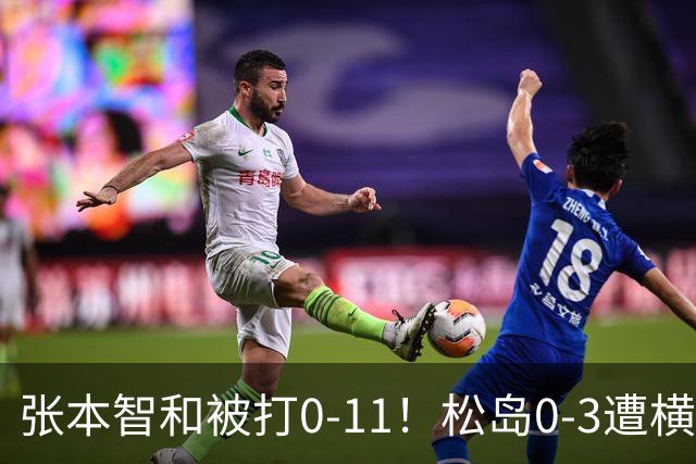 张本智和被打0-11！松岛0-3遭横扫！日本男团无缘亚锦赛决赛