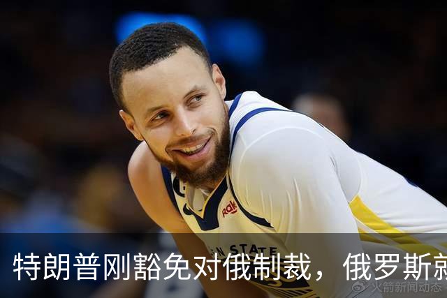 特朗普刚豁免对俄制裁，俄罗斯就对中国表态：天然气一点不会少